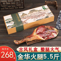 金爷金华火腿礼盒5.5斤整腿浙江特产腊肉腊味年货礼盒春节过年品 5.5斤整腿礼盒