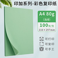 GuangBo 广博 a4浅绿色彩色复印纸80g打印纸彩纸DIY儿童手工折纸剪纸100张/包