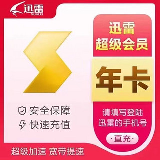 Thunder 迅雷 超级会员年卡 13个月