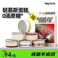 migicoco轻慕斯盒子蛋糕礼盒 罐子甜品千层 6口味组合