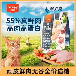 Wanpy 顽皮 鲜肉全价猫粮 2kg