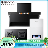 sacon 帅康 烟灶热三件套 顶侧双吸 变频 天然气 Y8276+E8T01F+13BCLE1