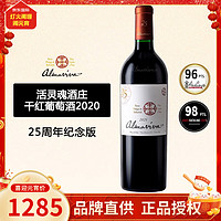 活灵魂 ALMAVIVA）智利酒王 活灵魂酒庄Almaviva Winery 干红葡萄酒 正牌 2020年 单支 750mL