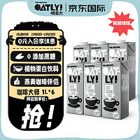 OATLY 噢麦力 咖啡大师燕麦奶 1L*6瓶