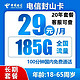  中国电信 封山卡20年29元185G全国流量不限速100分钟　