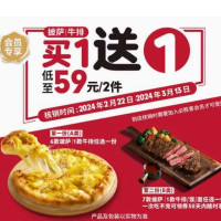 会员专享：必胜客 59元买一送一 到店券