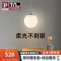 Paulmann P德国柏曼吊灯卧室床头灯简约单头餐桌灯吧台卡座球形灯具 【中号】直径25cm 暖白光 高亮