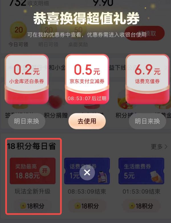 京东金融 省钱中心 18积分抽随机支付券