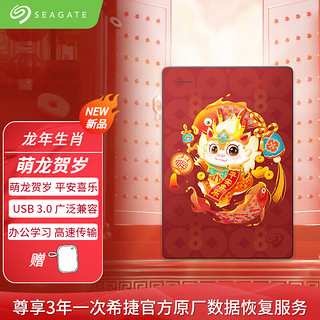 希捷（SEAGATE）移动硬盘 2.5英寸 彩绘个性 兼容MAC 数据存储 生肖款兔年龙年 //自用/纪念优选 【萌龙贺岁】龙年款 5TB