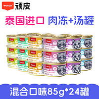 Wanpy 顽皮 猫罐头 泰国进口零食湿粮 混合24罐（可备注口味）