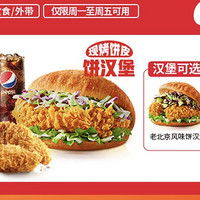 KFC 肯德基 【现烤饼皮】饼汉堡OK三件套 (周一 至周五可用) 到店券