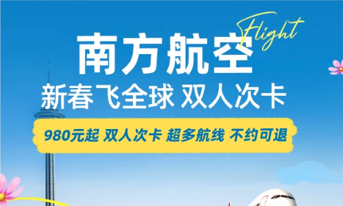 南航新春飞全球今天补货了! 春促机票合集再更新。