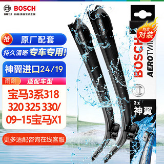 BOSCH 博世 雨刷器/雨刮器进口专用神翼无骨24/19对装(宝马X1 09-15/宝马3系/M3 10-18/英菲尼迪QX30 15-)