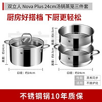 双立人（ZWILLING）汤锅蒸笼不锈钢炖锅20/24厨房家用蒸煮燃气电磁炉通用 Nova Plus 汤锅蒸笼三件套 24cm