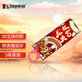 金士顿（Kingston）256GB USB3.2 Gen 1 U盘 DTX 个性化龙年大吉印刷款