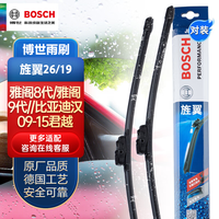 博世(BOSCH)雨刷器雨刮器片旌翼26/19(雅阁8代/雅阁9代//比亚迪汉/09-15君越)