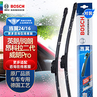 BOSCH 博世 雨刷器雨刮器雨刮片旌翼24/16（英朗/阅朗/昂科拉二代/威朗Pro)