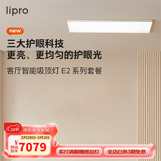 Lipro 超薄客厅灯现代简约全光谱米家智能卧室吸顶灯全屋护眼灯E2 F1 两室两厅