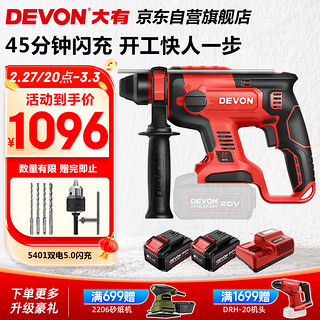 DEVON 大有 5401-Li-20RH 锂电无刷电锤 双电版