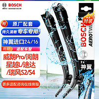 博世(BOSCH)雨刷器雨刮器神翼24/16(威朗Pro/阅朗/星越L/途达/瑞风S2/S4)