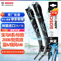 博世(BOSCH)雨刷器雨刮器神翼26/16(宝马8系/标致2008/别克微蓝6/瑞风M6)