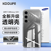 KOOLIFE适用 三星S24+手机壳保护套SAMSUNG Galaxy S24+亲肤镜头全包透明软背壳全包防摔包边男女简约外壳 三星S24+❤防摔透明壳