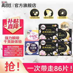 kotex 高洁丝 卫生巾 臻选日夜套装 54片 赠安睡裤1条