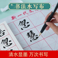 鑫庆余 毛笔水写布套装字帖临摹初学者书法练字布套装儿童成人入门控比加厚仿宣万次水洗布 水写布字帖