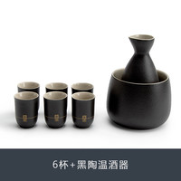 南山先生 微醺温酒器酒杯酒具套装烫酒壶家用温酒壶陶瓷黄酒白酒烫酒器 6杯+黑陶温酒器 温酒器