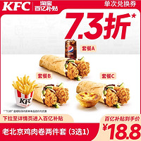 KFC 肯德基 【百亿补贴】电子券码 肯德基 老北京鸡肉卷两件套（3选1）兑换券