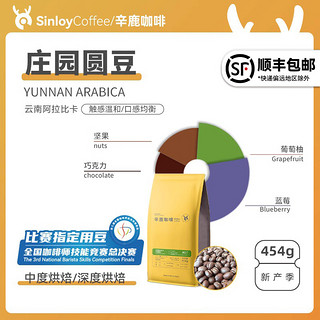 sinloy 阿拉比卡庄园圆豆 中度烘焙 咖啡豆 454g