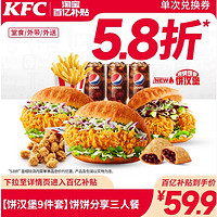 KFC 肯德基 【百亿补贴】肯德基 【饼汉堡9件套】饼饼分享三人餐兑换券