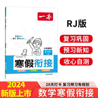 一本数学寒假衔接二年级上下册RJ版 2024版小学数学寒假作业复习巩固预习知新思维导图提优专项训练