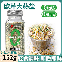 口味全 欧芹大蒜盐复合调味料0脂欧芹碎大蒜粉牛排意面水煮菜调料