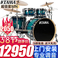 TAMA 架子鼓超级星SUPERSTAR爵士鼓MN52 5鼓 4镲 MN+德国进口麦尔HCS五片装