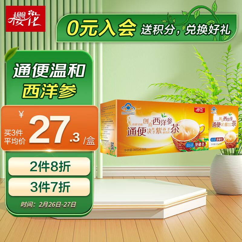 樱花西洋参通便润肠茶常润茶 老人便秘便肠清茶排便清肠茶2.5g*35袋