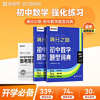 猿辅导满分之路初中数学题型词典七八九年级通用版数学练习强化训练工具教辅书视频精讲 初中全年级通用