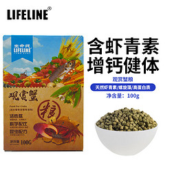 Lifeline 观赏蟹粮100g 除藻蟹 迷你寄居蟹相手蟹宠物蟹营养粮 昆虫配方