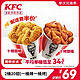 KFC 肯德基 2桶20翅（一桶烤一桶辣）兑换券