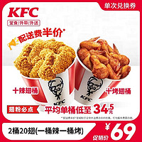 KFC 肯德基 2桶20翅（一桶烤一桶辣）兑换券