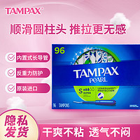 TAMPAX 丹碧丝 卫生棉条导管式 游泳姨妈巾 棉棒96支 大流量无香型