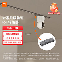 MIJIA 米家 IoT转接器