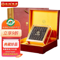 皇纯威海淡干海参底播放养刺参高品质 典藏8-9年250g20-40只海参王礼盒