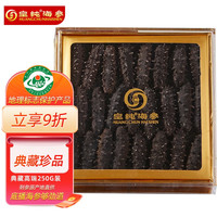 皇纯威海淡干海参底播放养刺参高品质 典藏8-9年250g30-40只自用简装