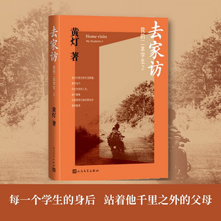 去家访 我的二本学生2 黄灯 探访学生家庭的笔记实录 持续关注年轻人的成长与出路 纪实文学 人民文学出版社