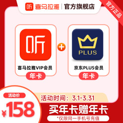 喜马拉雅fmvip年卡会员京东plus会员年卡