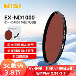 NiSi 耐司 减光镜ND1000(3.0) 72mm 10档 中灰密度镜nd镜