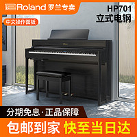 Roland 罗兰 电钢琴HP701立式高端电钢88键重锤数码钢琴考级