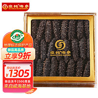 皇纯淡干海参 底播刺参干货 特产 8年御品250g30-45只家用简装