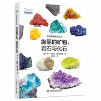 图书秒杀：《绚丽的矿物、 岩石与化石》